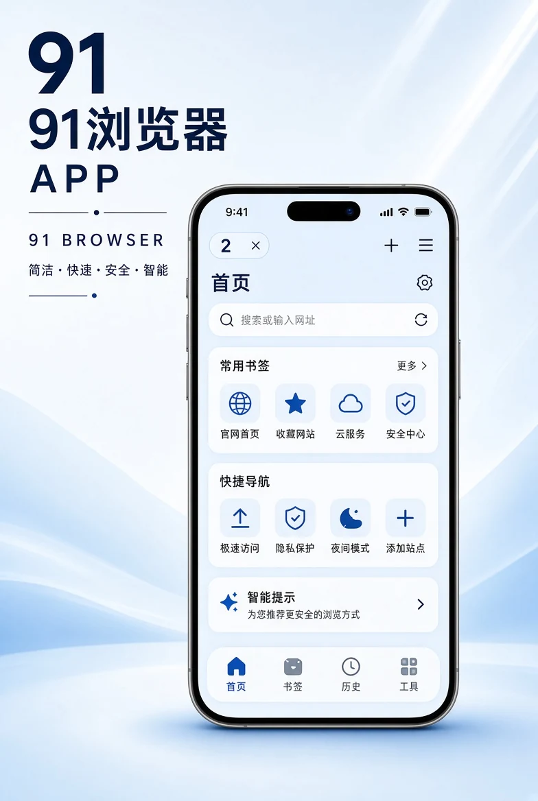 91浏览器APP移动浏览视觉