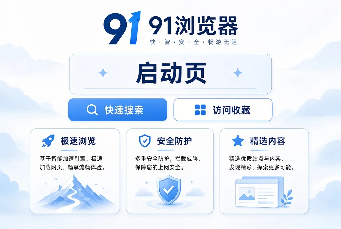 91浏览器启动体验视觉